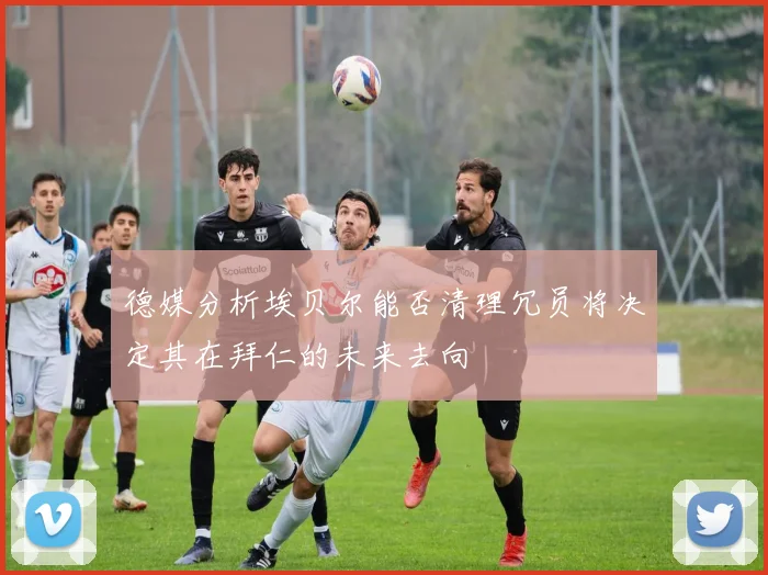 德媒分析埃贝尔能否清理冗员将决定其在拜仁的未来去向