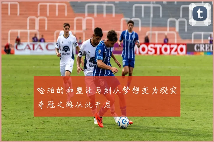 哈珀的加盟让马刺从梦想变为现实夺冠之路从此开启