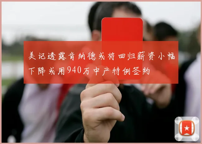 美记透露肯纳德或将回归薪资小幅下降或用940万中产特例签约