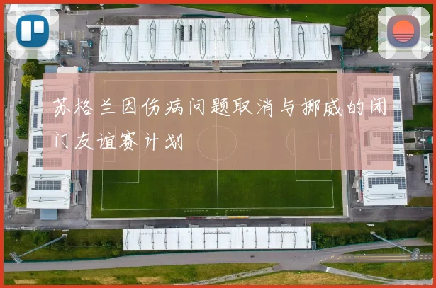 苏格兰因伤病问题取消与挪威的闭门友谊赛计划