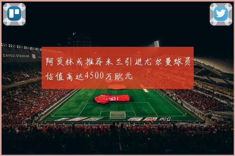 阿莫林或推荐米兰引进尤尔曼球员估值高达4500万欧元
