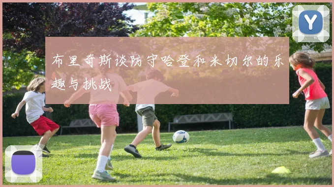 布里奇斯谈防守哈登和米切尔的乐趣与挑战
