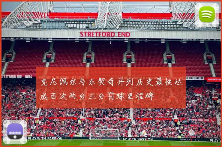 克尼佩尔与东契奇并列历史最快达成百次两分三分罚球里程碑