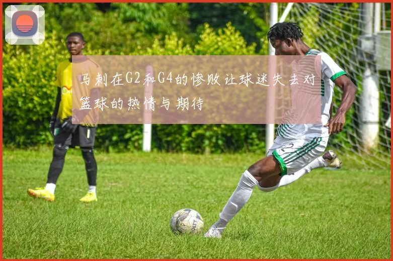 马刺在G2和G4的惨败让球迷失去对篮球的热情与期待